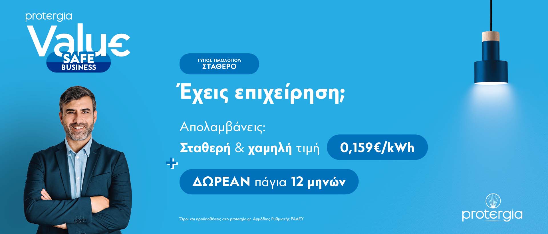 Ρεύμα και Φυσικό Αέριο από την Protergia