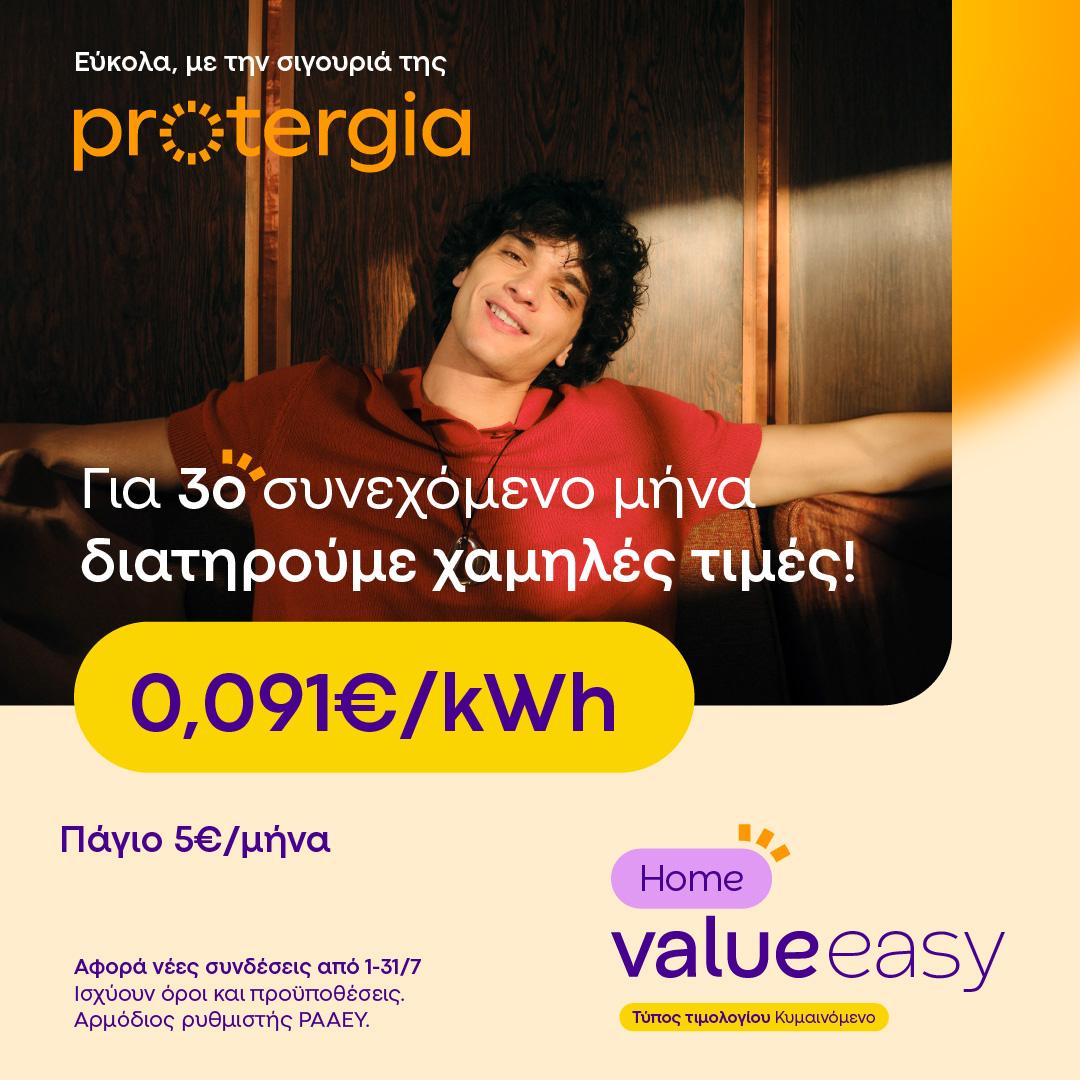 Ρεύμα και Φυσικό Αέριο από την Protergia